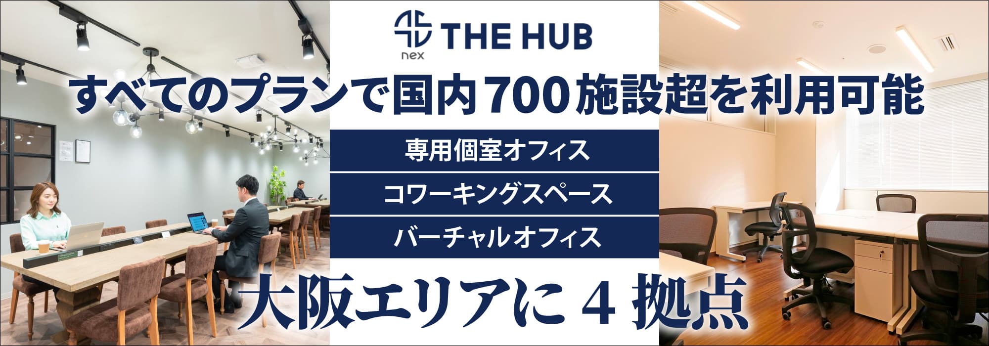 大阪屈指のコストパフォーマンスを誇るレンタルオフィス【THE HUB】すべてのプランで国内700施設超を利用可能