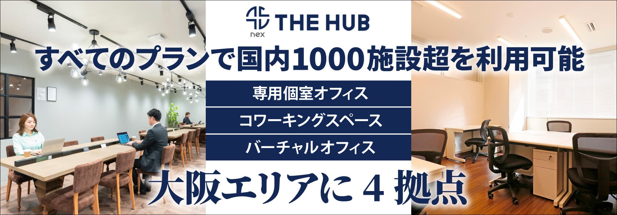 大阪屈指のコストパフォーマンスを誇るレンタルオフィス【THE HUB】すべてのプランで国内1000施設超を利用可能