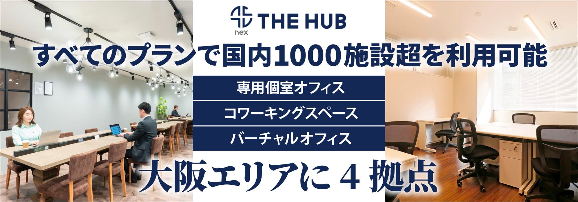 大阪屈指のコストパフォーマンスを誇るレンタルオフィス【THE HUB】すべてのプランで国内700施設超を利用可能