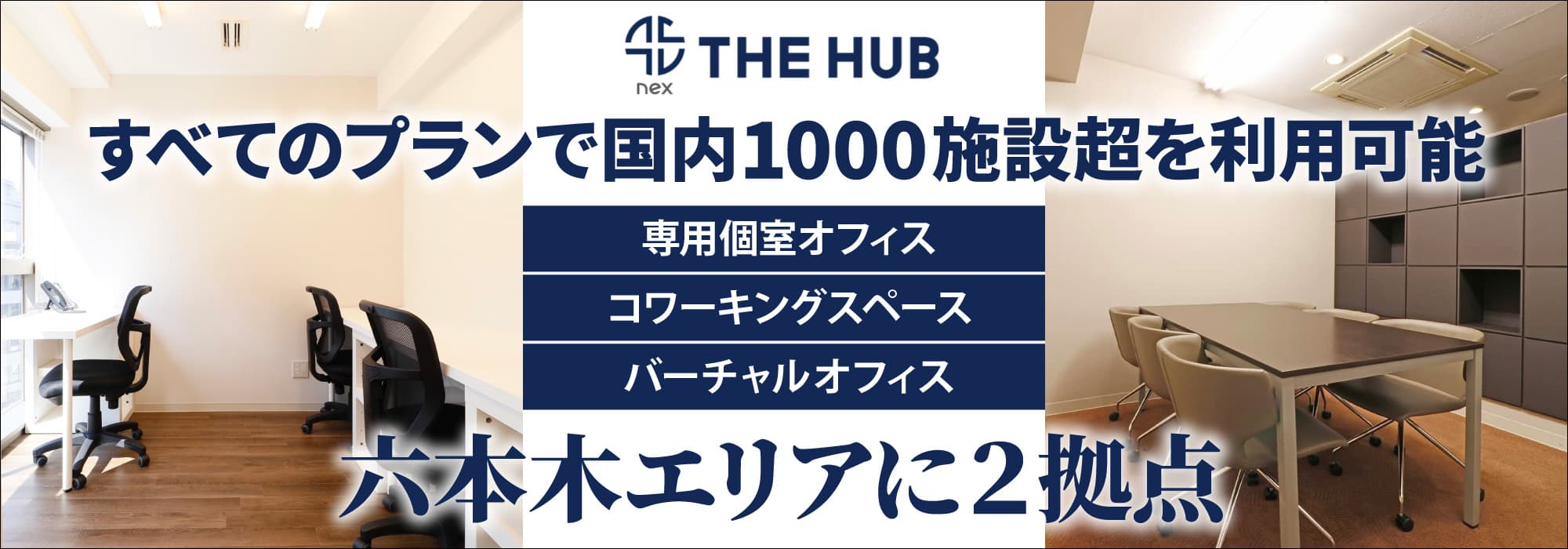 六本木エリアに２拠点、創造力と生産性を刺激するレンタルオフィス【THE HUB 六本木一丁目/麻布十番】すべてのプランで国内1000施設超を利用可能