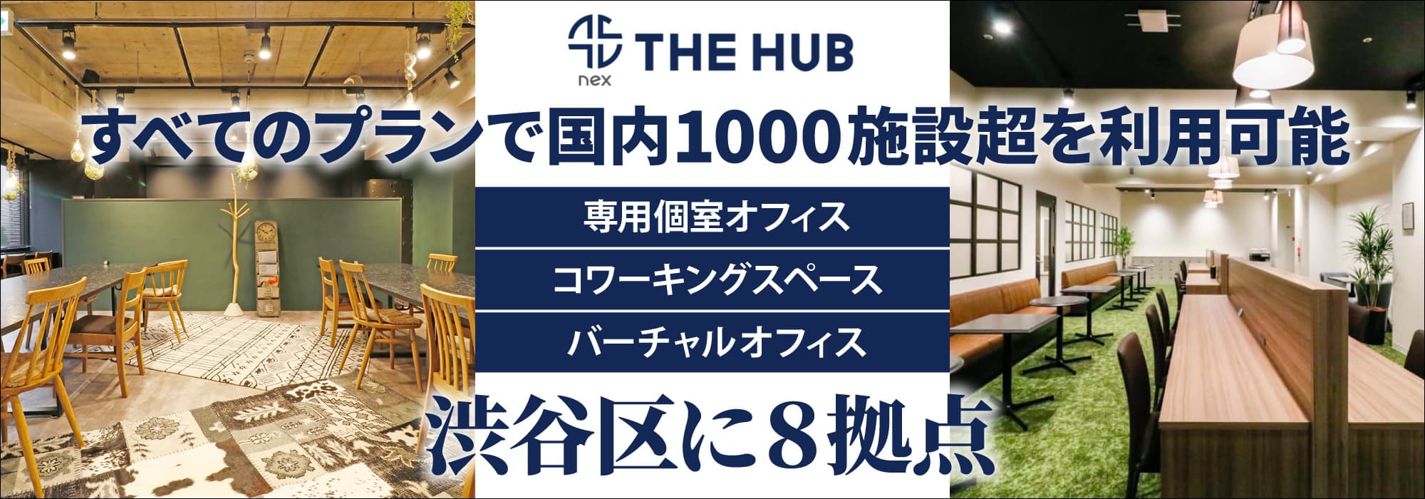 渋谷区に８拠点、創造力と生産性を刺激するレンタルオフィス【THE HUB】すべてのプランで国内1000施設超を利用可能