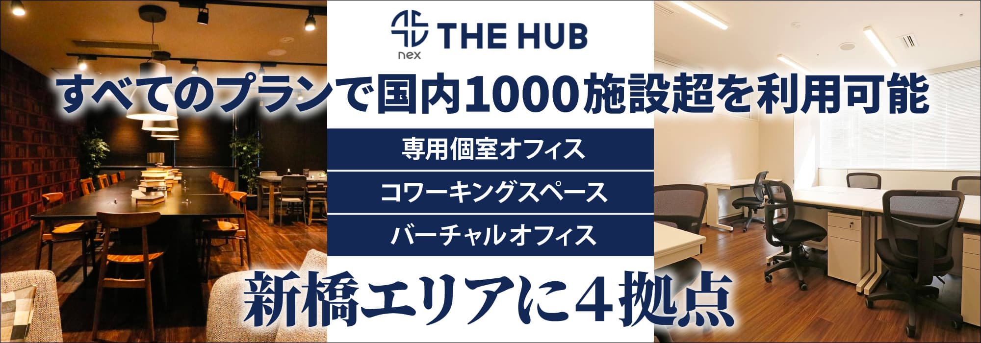 新橋エリアに４拠点、創造力と生産性を刺激するレンタルオフィス【THE HUB 新橋/新橋 west/汐留/銀座 OCT】すべてのプランで国内1000施設超を利用可能