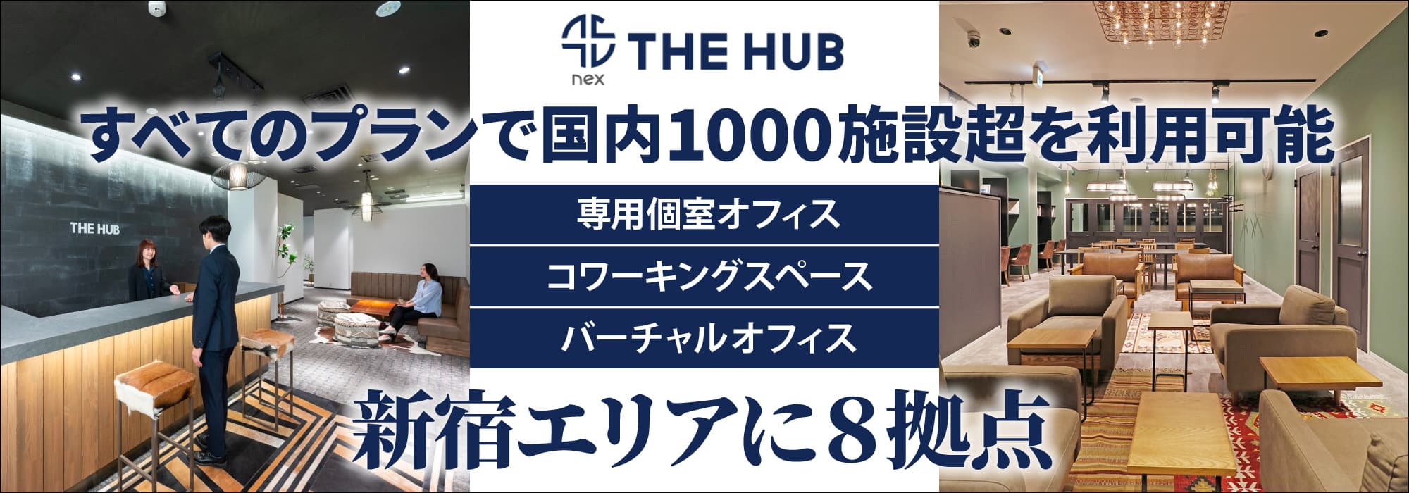 新宿エリアに６拠点、創造力と生産性を刺激する新宿のレンタルオフィス【THE HUB】すべてのプランで国内1000施設超を利用可能
