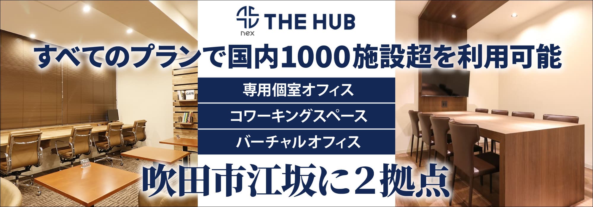 吹田市江坂に２拠点、創造力と生産性を刺激するレンタルオフィス【THE HUB 大阪江坂/江坂南】すべてのプランで国内1000施設超を利用可能