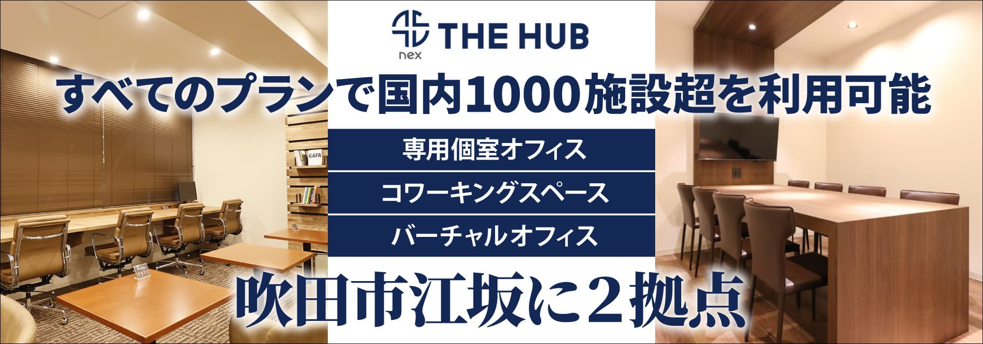 吹田市江坂に２拠点、創造力と生産性を刺激するレンタルオフィス【THE HUB 大阪江坂/江坂南】すべてのプランで国内700施設超を利用可能