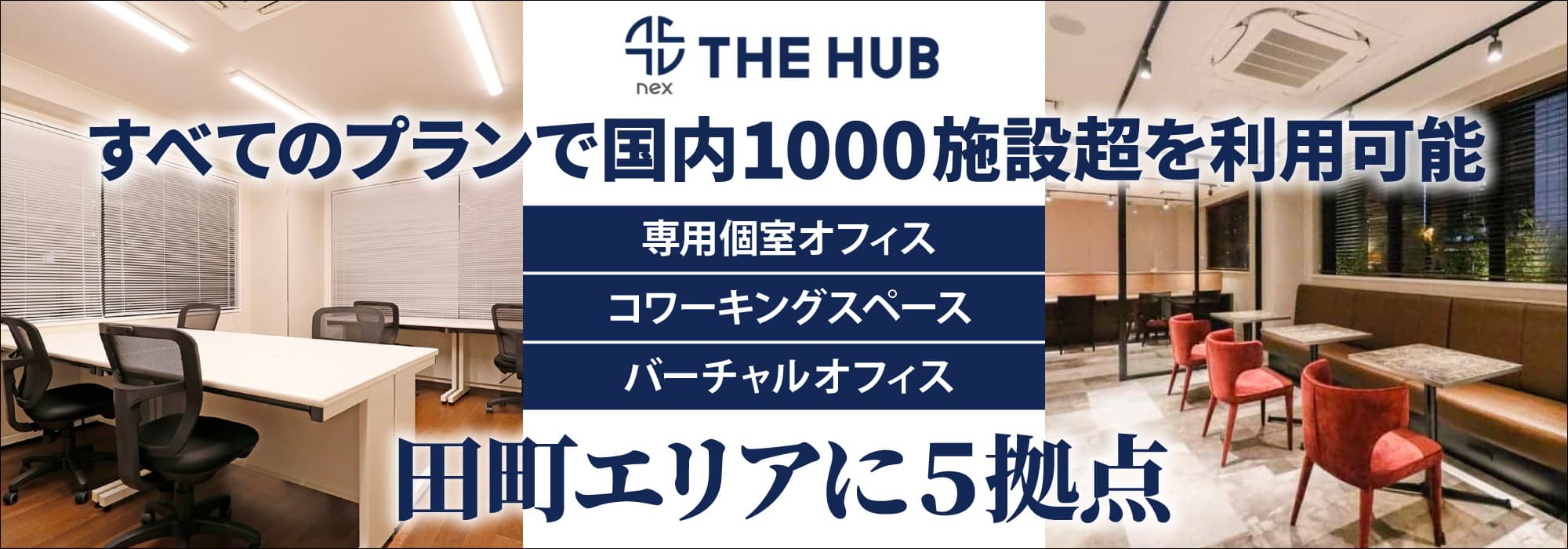 田町エリアに５拠点、創造力と生産性を刺激する田町のレンタルオフィス【THE HUB 田町/田町BASE/田町三田/田町三田BASE/芝浦】すべてのプランで国内1000施設超を利用可能