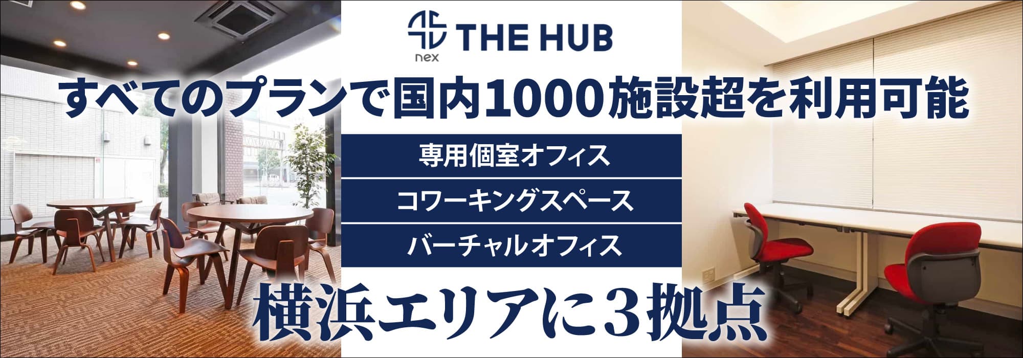 横浜エリアに３拠点、創造力と生産性を刺激するレンタルオフィス【THE HUB 横浜WEST/横浜関内/横浜桜木町】すべてのプランで国内1000施設超を利用可能