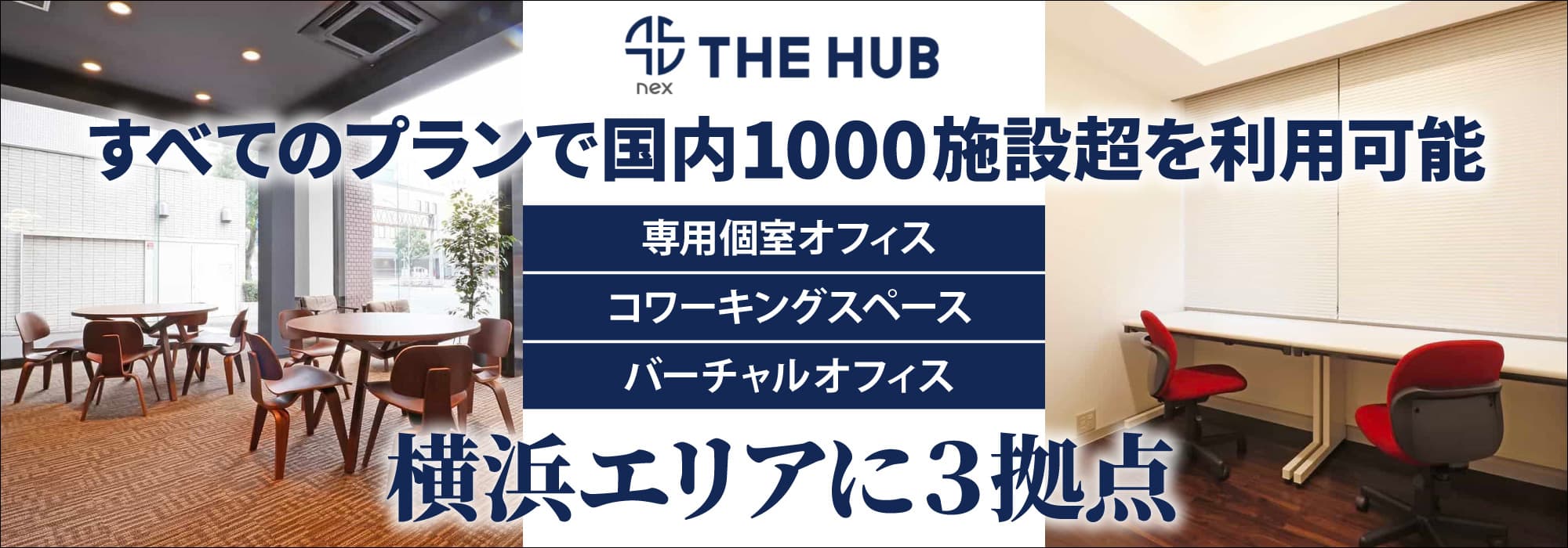 横浜エリアに３拠点、創造力と生産性を刺激するレンタルオフィス【THE HUB 横浜WEST/横浜関内/横浜桜木町】すべてのプランで国内700施設超を利用可能