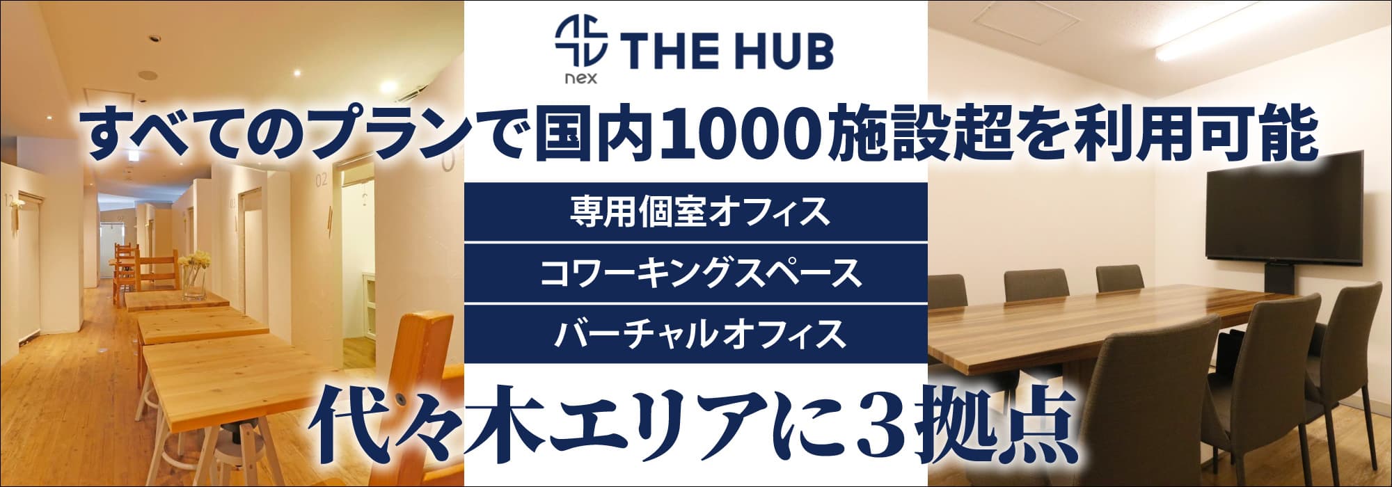 代々木エリアに３拠点、創造力と生産性を刺激するレンタルオフィス【THE HUB】すべてのプランで国内700施設超を利用可能