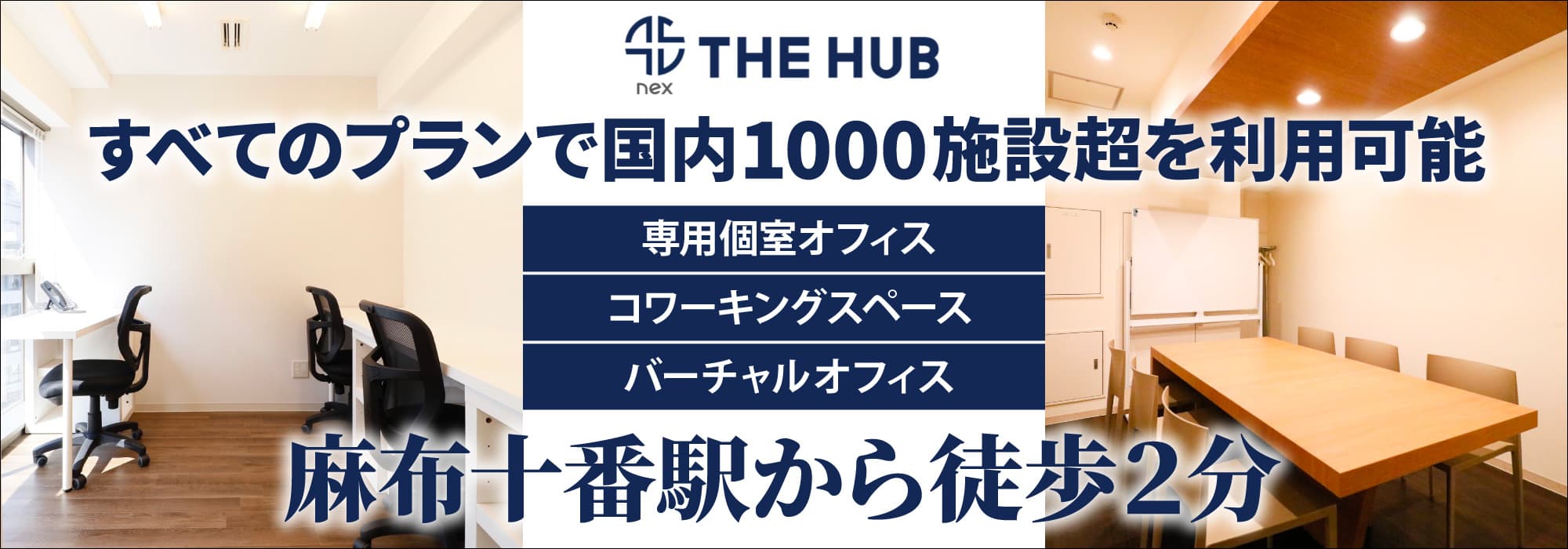 六本木エリアに２拠点、創造力と生産性を刺激するレンタルオフィス【THE HUB 麻布十番】すべてのプランで国内1000施設超を利用可能