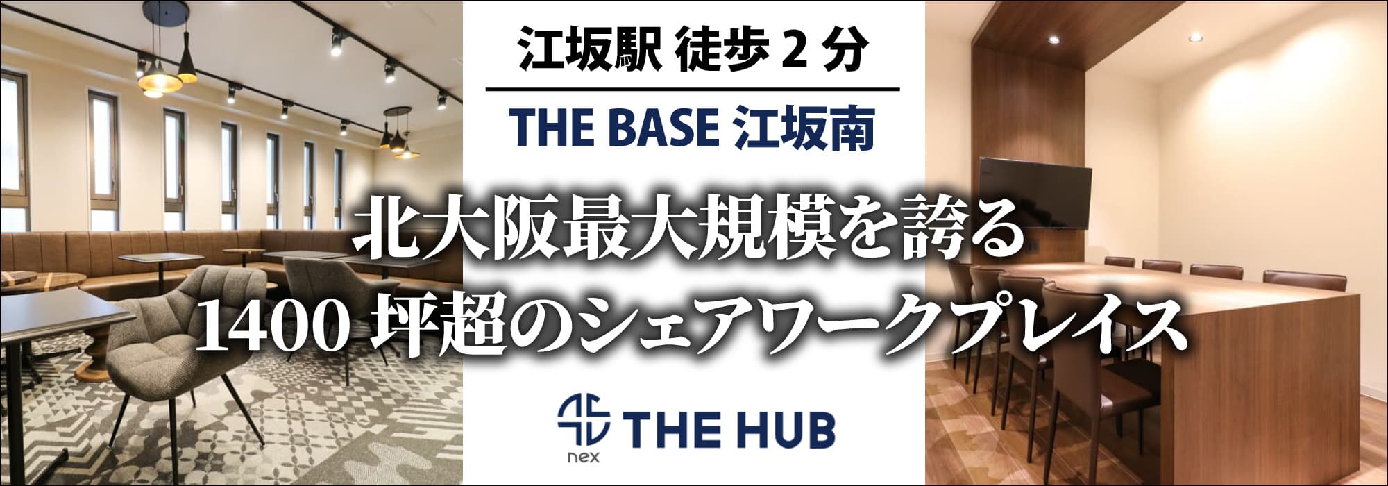吹田市江坂の大型レンタルオフィス【THE HUB 江坂南】すべてのプランで国内1000施設超を利用可能