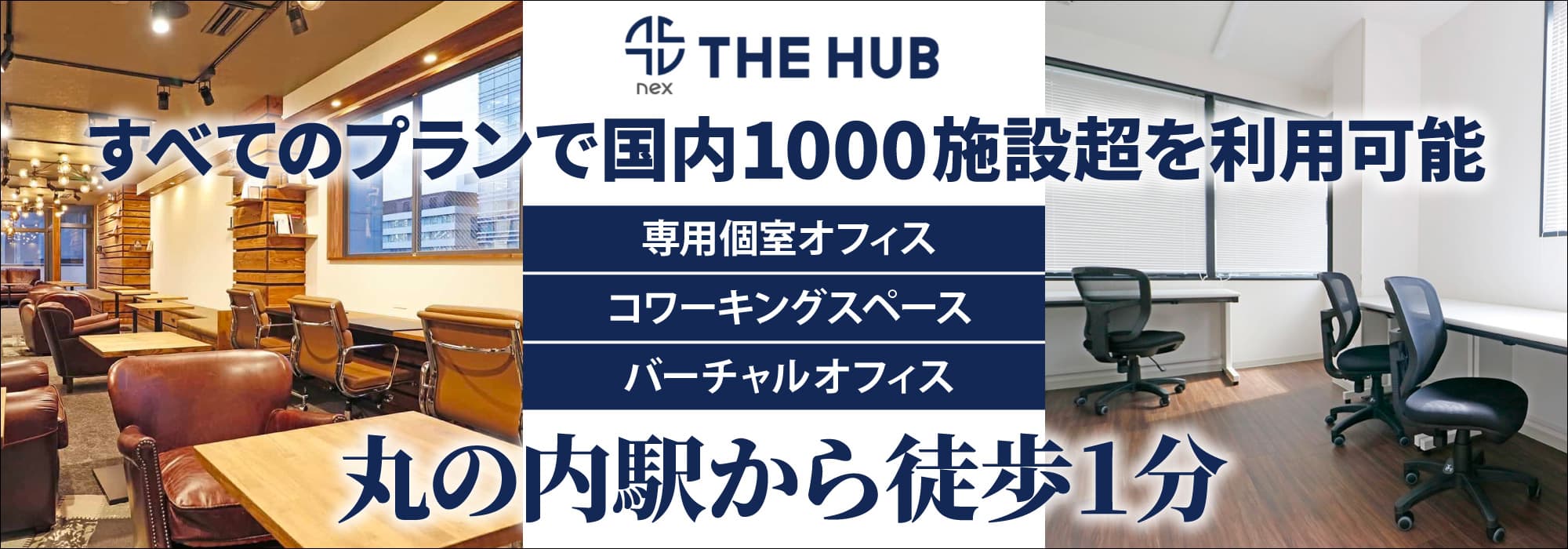 名古屋屈指のビジネス街・丸の内駅徒歩1分、創造力と生産性を刺激するレンタルオフィス【THE HUB 名古屋丸の内】すべてのプランで国内773施設を利用可能