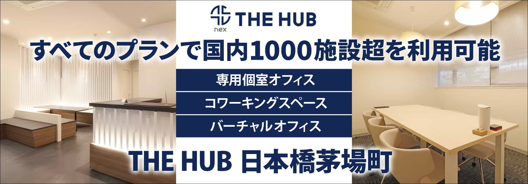 【THE HUB 日本橋茅場町】フロントサービス付き・茅場町駅近の1棟全館レンタルオフィス「契約費用0円キャンペーン」実施中！