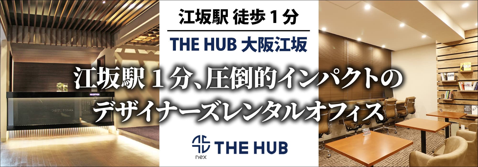 【THE HUB 大阪江坂】北大阪エリア最大・延1400坪超の大型シェアワークプレイス