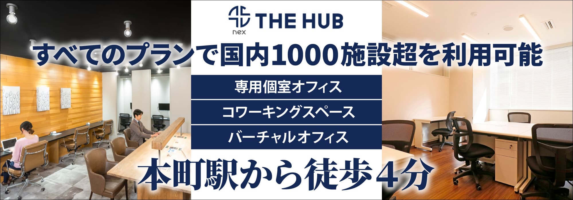 大阪屈指のビジネス街・本町で最高のコストパフォーマンスを誇る大型レンタルオフィス【THE HUB 大阪本町】すべてのプランで国内1000施設超を利用可能