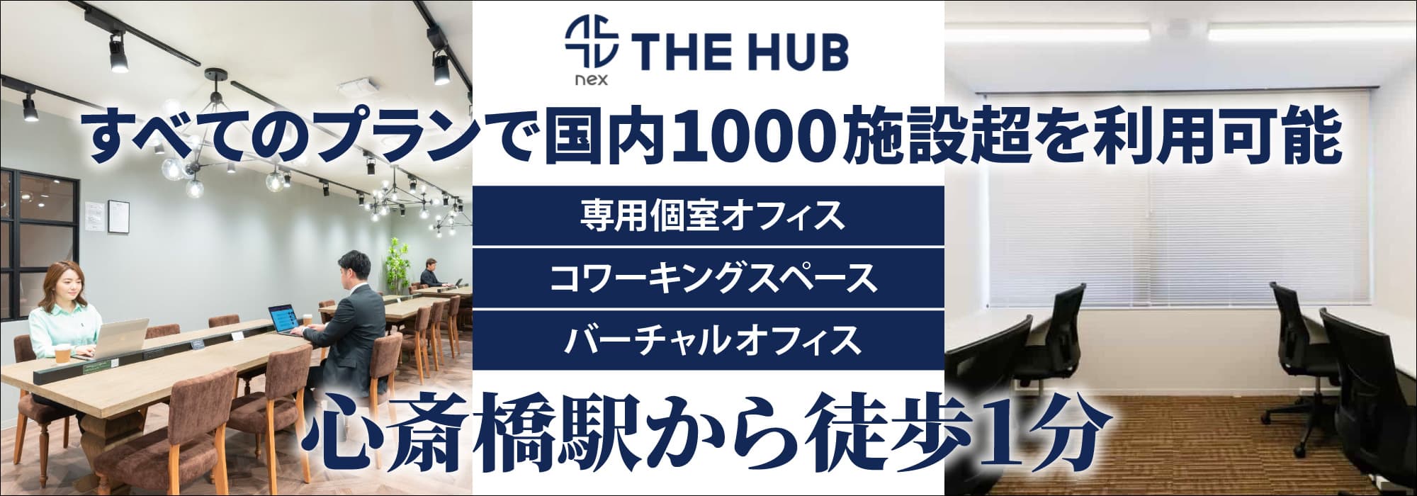 心斎橋駅から1分、アクセス抜群のレンタルオフィス【THE HUB 心斎橋】すべてのプランで国内1000施設超を利用可能