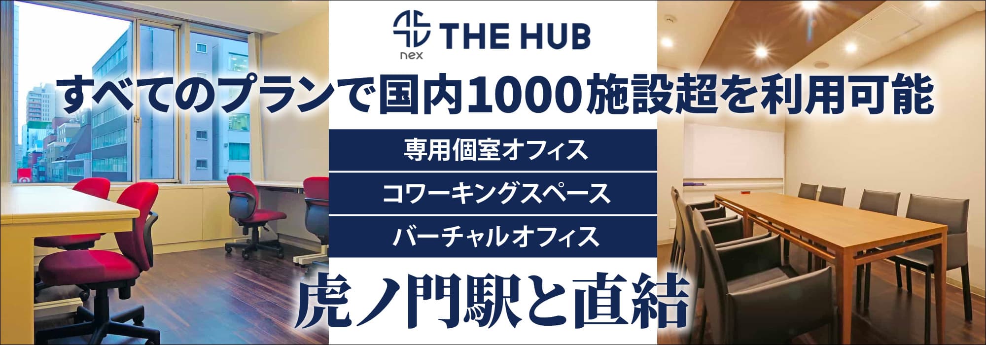 「⻁ノ門」駅と直結、会議室3部屋を完備したレンタルオフィス【THE HUB ⻁ノ門】すべてのプランで国内1000施設超を利用可能