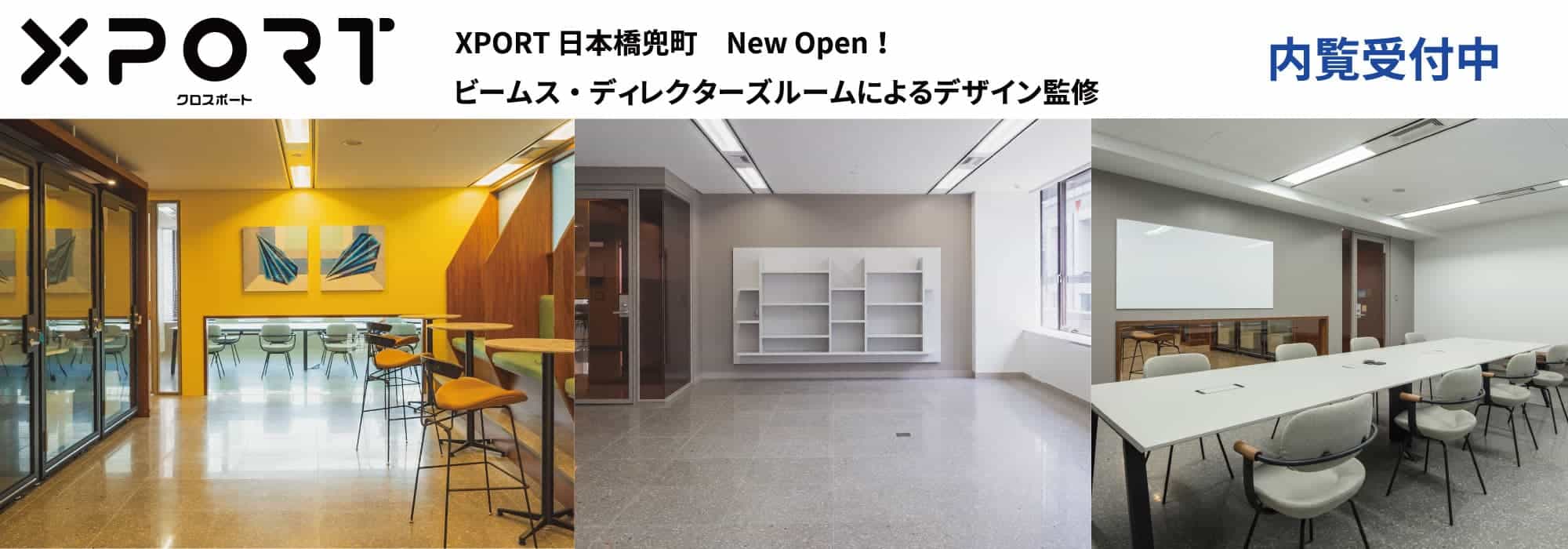 【XPORT日本橋兜町】三越前駅から徒歩７分、高いコストパフォーマンスで入居コスト削減を実現するレンタルオフィス