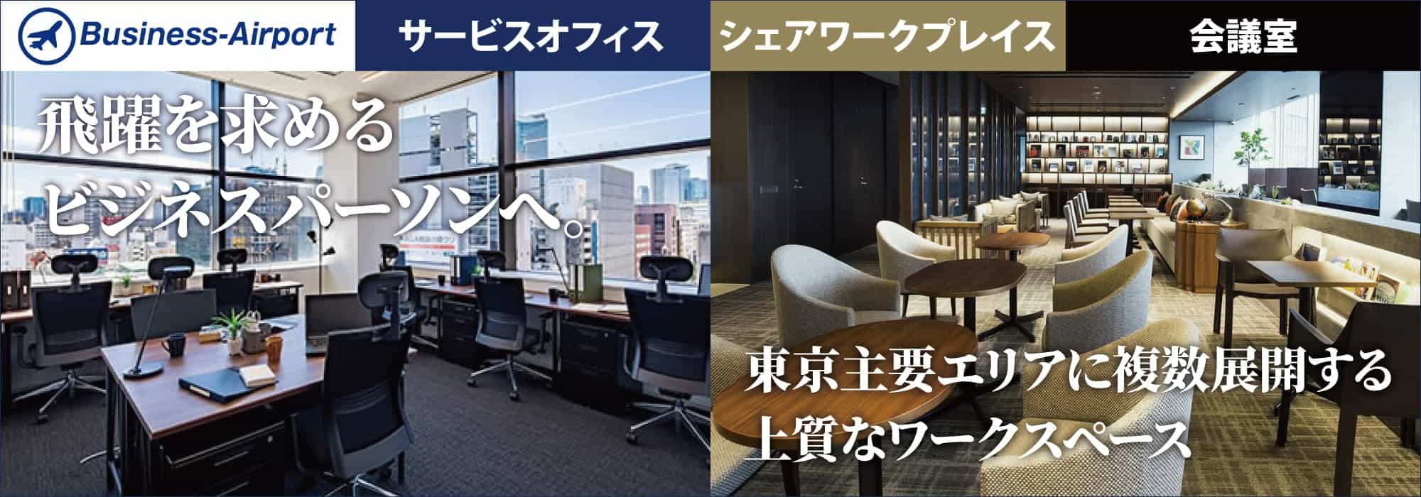 外苑前をはじめ東京主要エリアに複数展開する高品質なワークスペース。飛躍を求めるビジネスパーソンへ