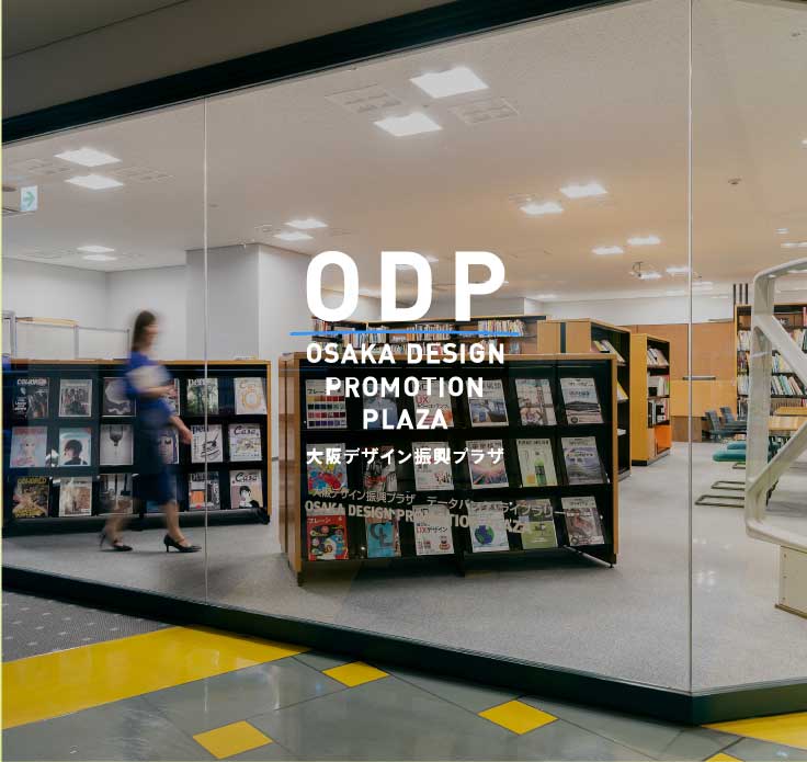 大阪デザイン振興プラザ（ＯＤＰ）