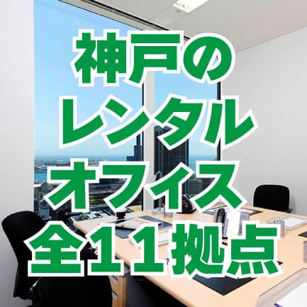神戸のレンタルオフィス