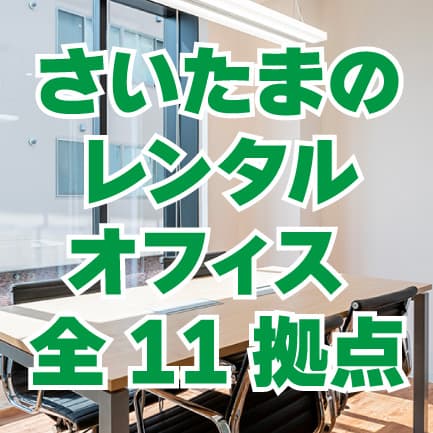 さいたま市のレンタルオフィス