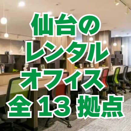 仙台のレンタルオフィス