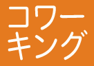 コワーキングスペースあり