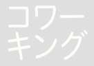 コワーキングスペースなし