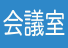 会議室あり