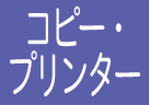 複合機（コピー機・プリンター）あり