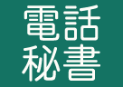 電話対応