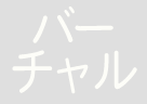 バーチャルオフィス